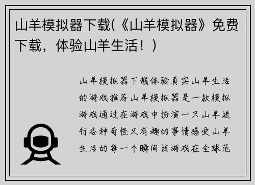 山羊模拟器下载(《山羊模拟器》免费下载，体验山羊生活！)