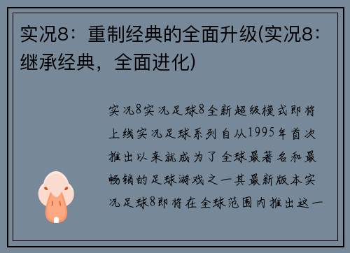实况8：重制经典的全面升级(实况8：继承经典，全面进化)