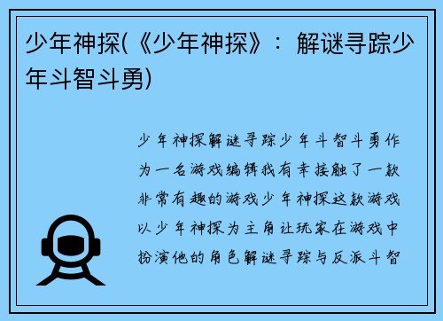 少年神探(《少年神探》：解谜寻踪少年斗智斗勇)