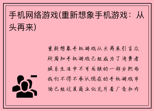 手机网络游戏(重新想象手机游戏：从头再来)