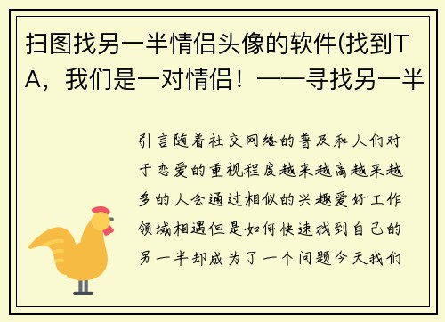 扫图找另一半情侣头像的软件(找到TA，我们是一对情侣！——寻找另一半情侣头像的神器)
