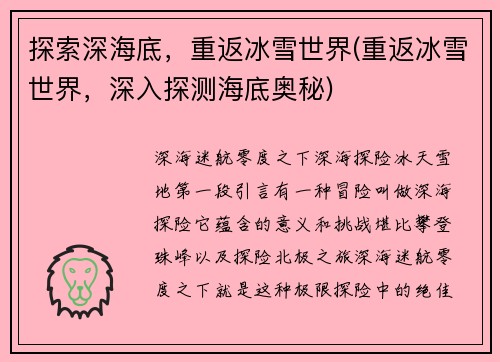 探索深海底，重返冰雪世界(重返冰雪世界，深入探测海底奥秘)