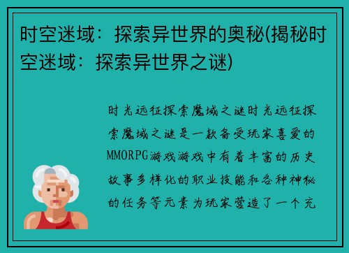 时空迷域：探索异世界的奥秘(揭秘时空迷域：探索异世界之谜)