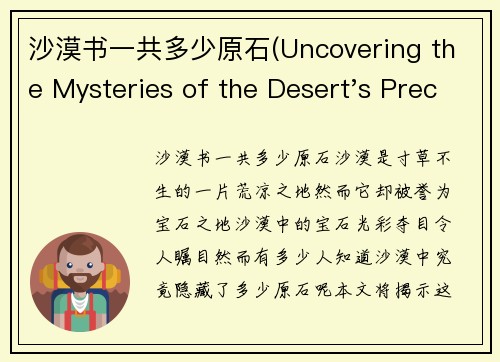 沙漠书一共多少原石(Uncovering the Mysteries of the Desert's Precious Stones)