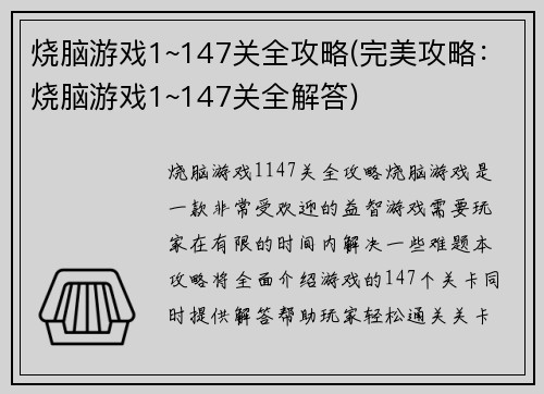 烧脑游戏1~147关全攻略(完美攻略：烧脑游戏1~147关全解答)