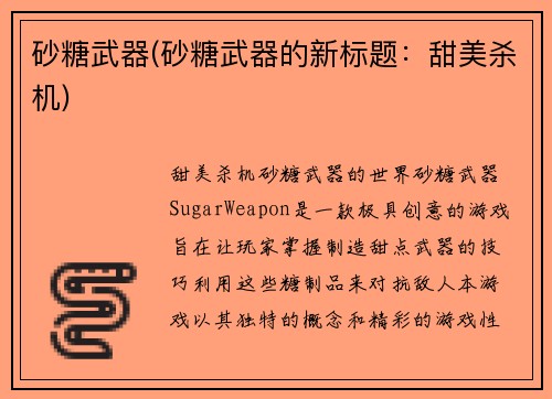 砂糖武器(砂糖武器的新标题：甜美杀机)