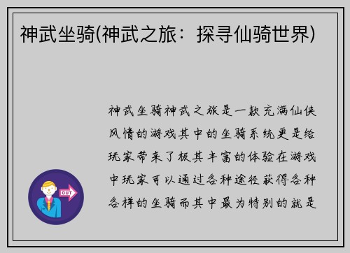 神武坐骑(神武之旅：探寻仙骑世界)